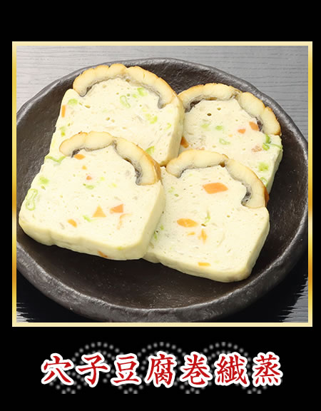 穴子豆腐巻繊蒸