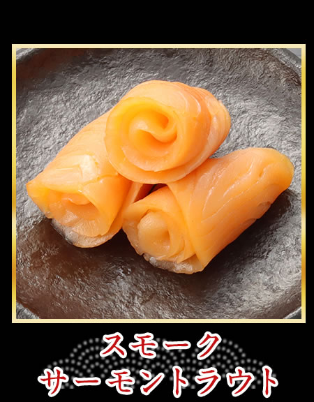 スモークサーモントラウト