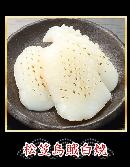 松笠烏賊白焼