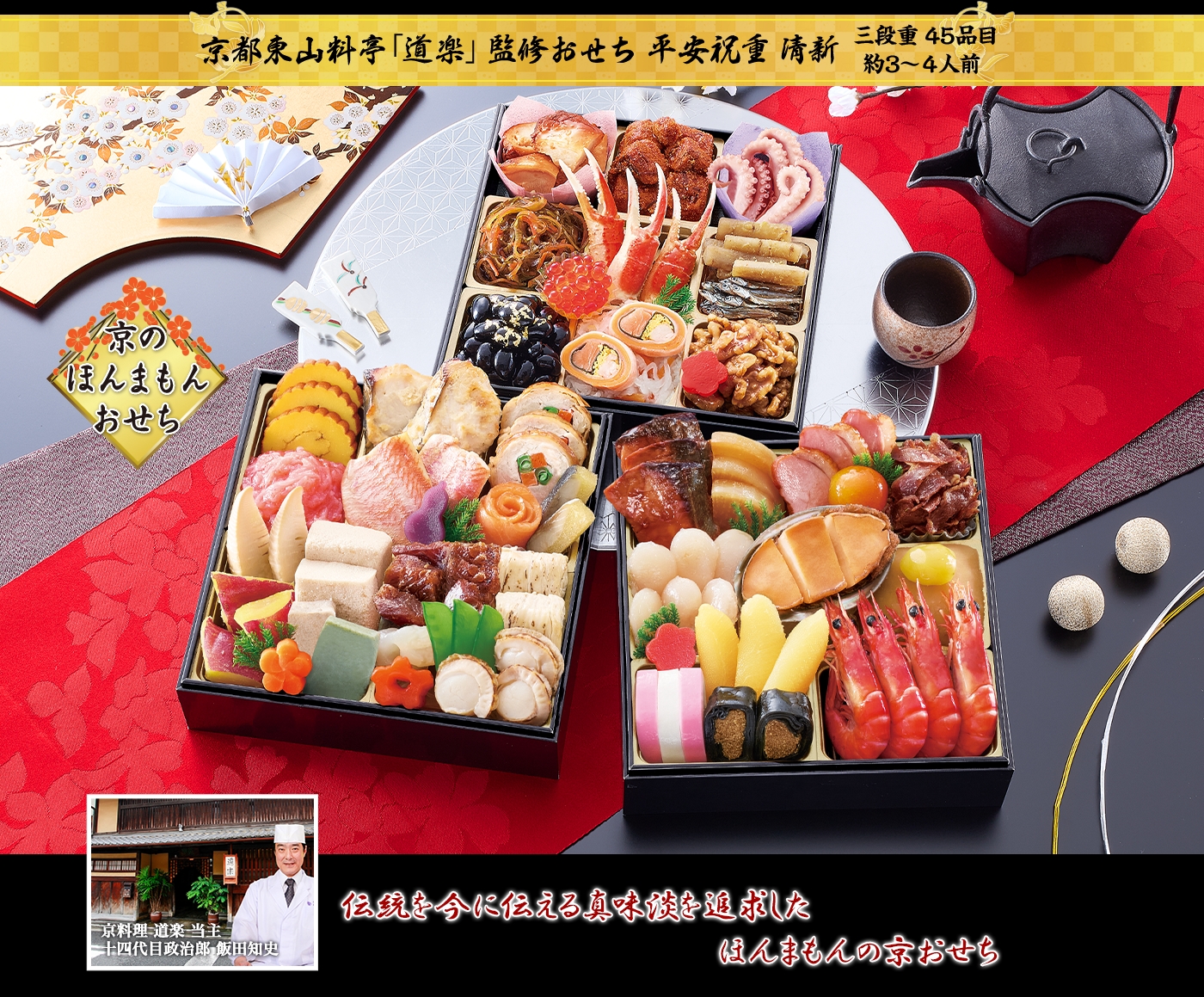 京都東山料亭「道楽」監修おせち平安祝重清新 伝統を今に伝える真味淡を追求したほんまもんの京おせち