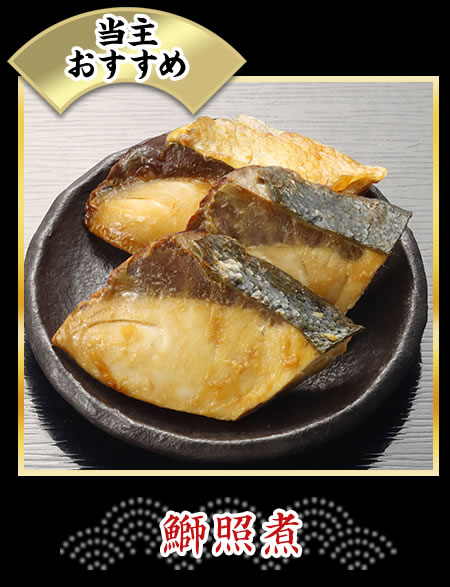 鰤照煮