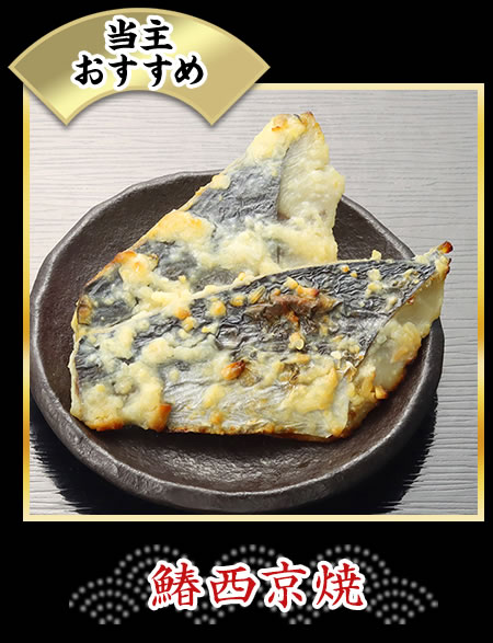 鰆西京焼