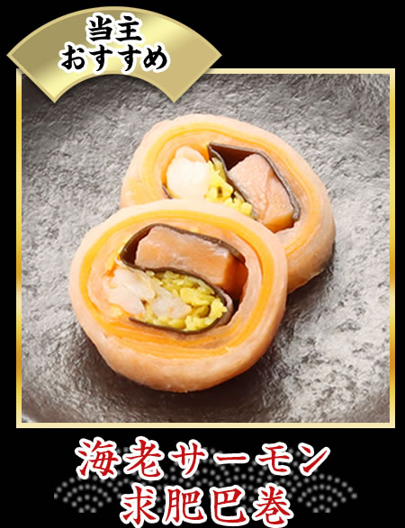 海老サーモン求肥巴巻