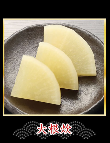大根炊