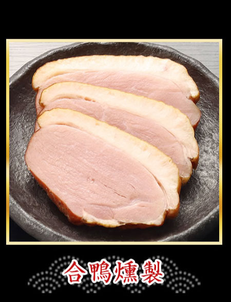 合鴨燻製