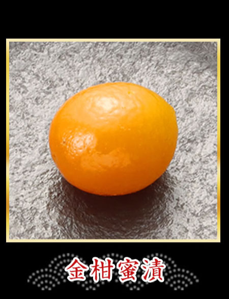 金柑蜜漬