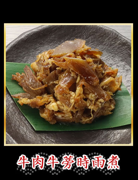 牛肉牛蒡時雨煮