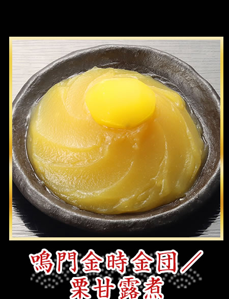 鳴門金時金団／栗甘露煮