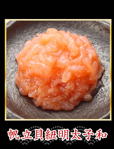 帆立貝紐明太子和
