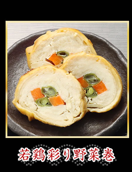若鶏彩り野菜巻