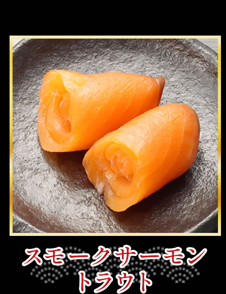 スモークサーモントラウト