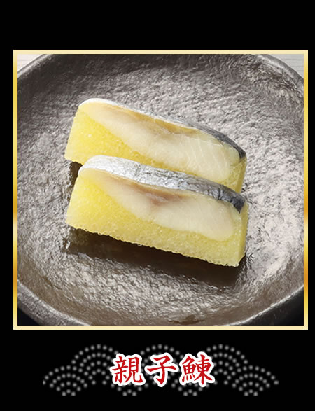 親子鰊