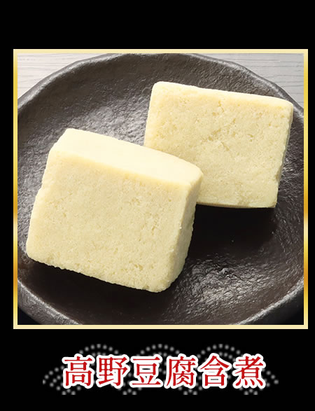 高野豆腐含煮
