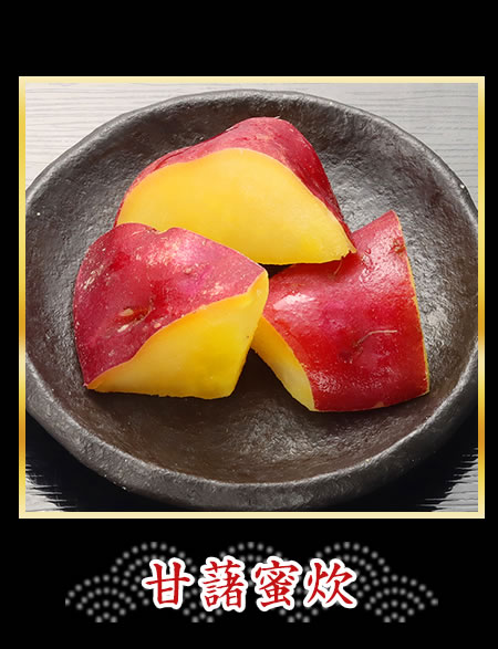 甘藷蜜炊