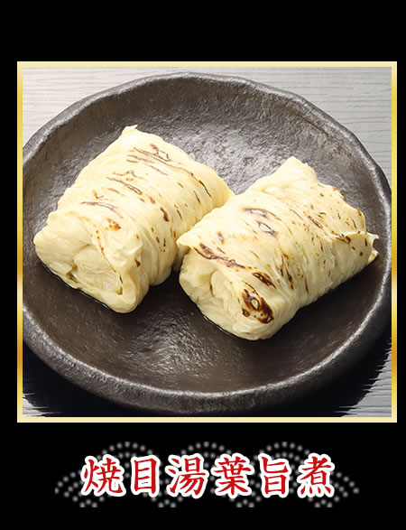 焼目湯葉旨煮