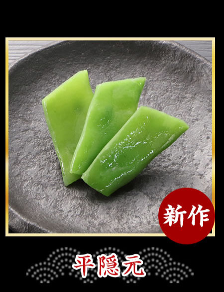 平隠元