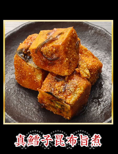 真鱈子昆布旨煮