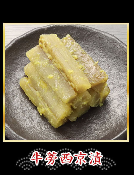 牛蒡西京漬