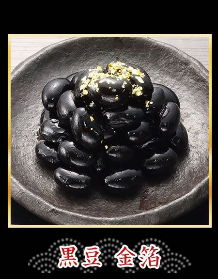 黒豆 金箔