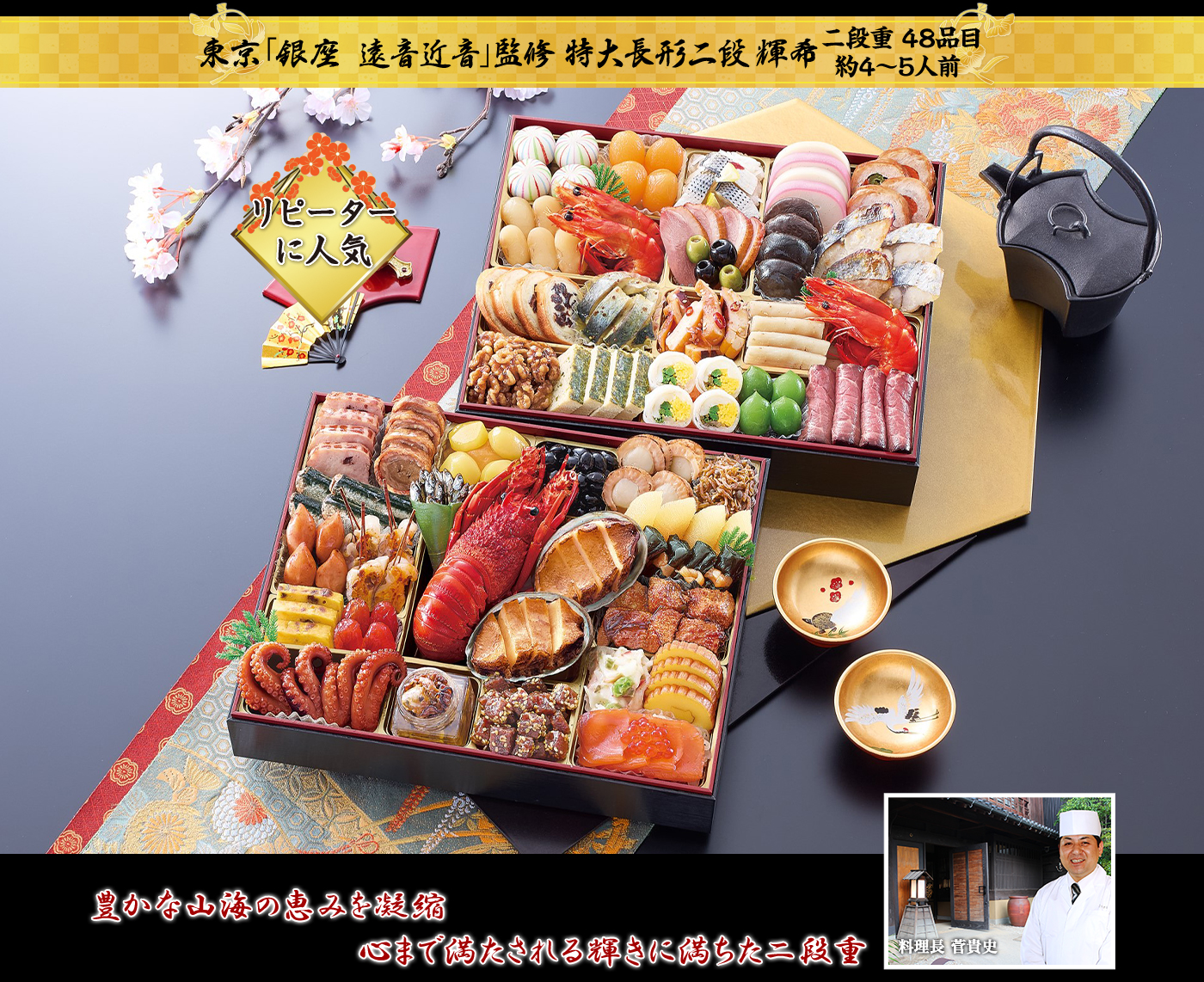 東京「銀座 遠音近音」監修 特大長形二段 輝希 瀬戸内が生んだ美味で繊細な味わいの海産物が詰まった色鮮やかな二段重