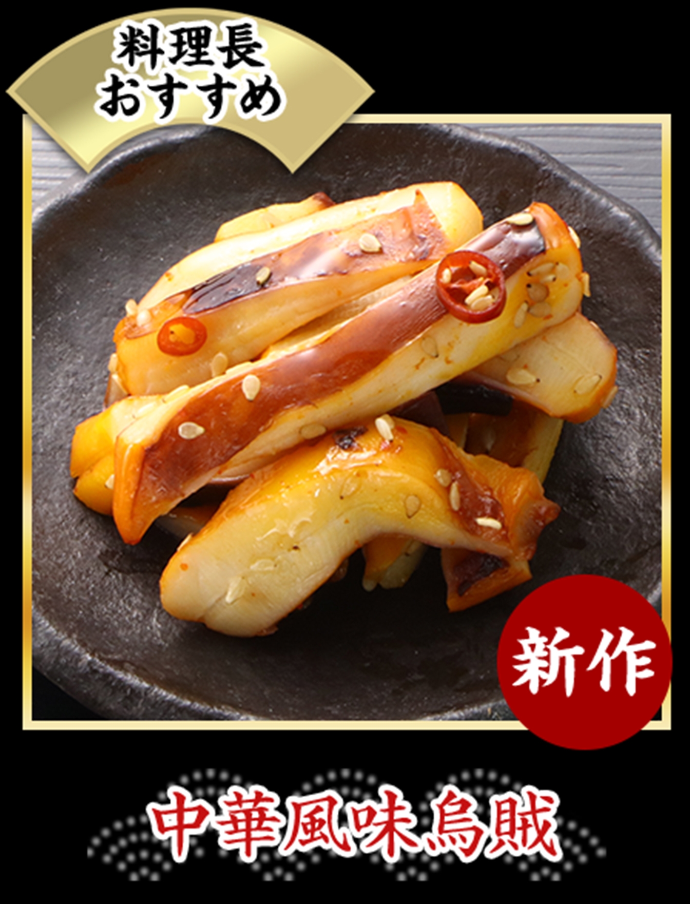 中華風味烏賊