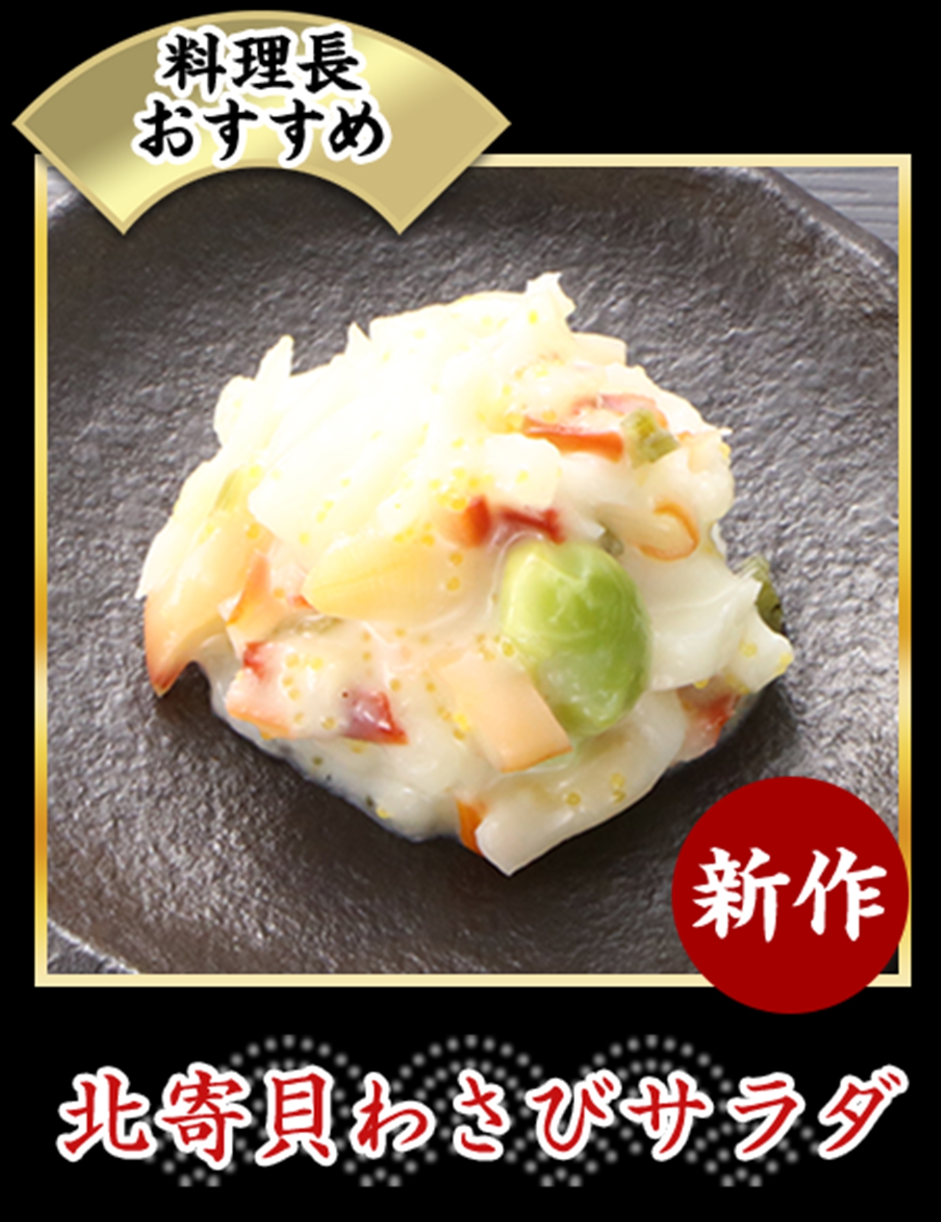 北寄貝わさびサラダ