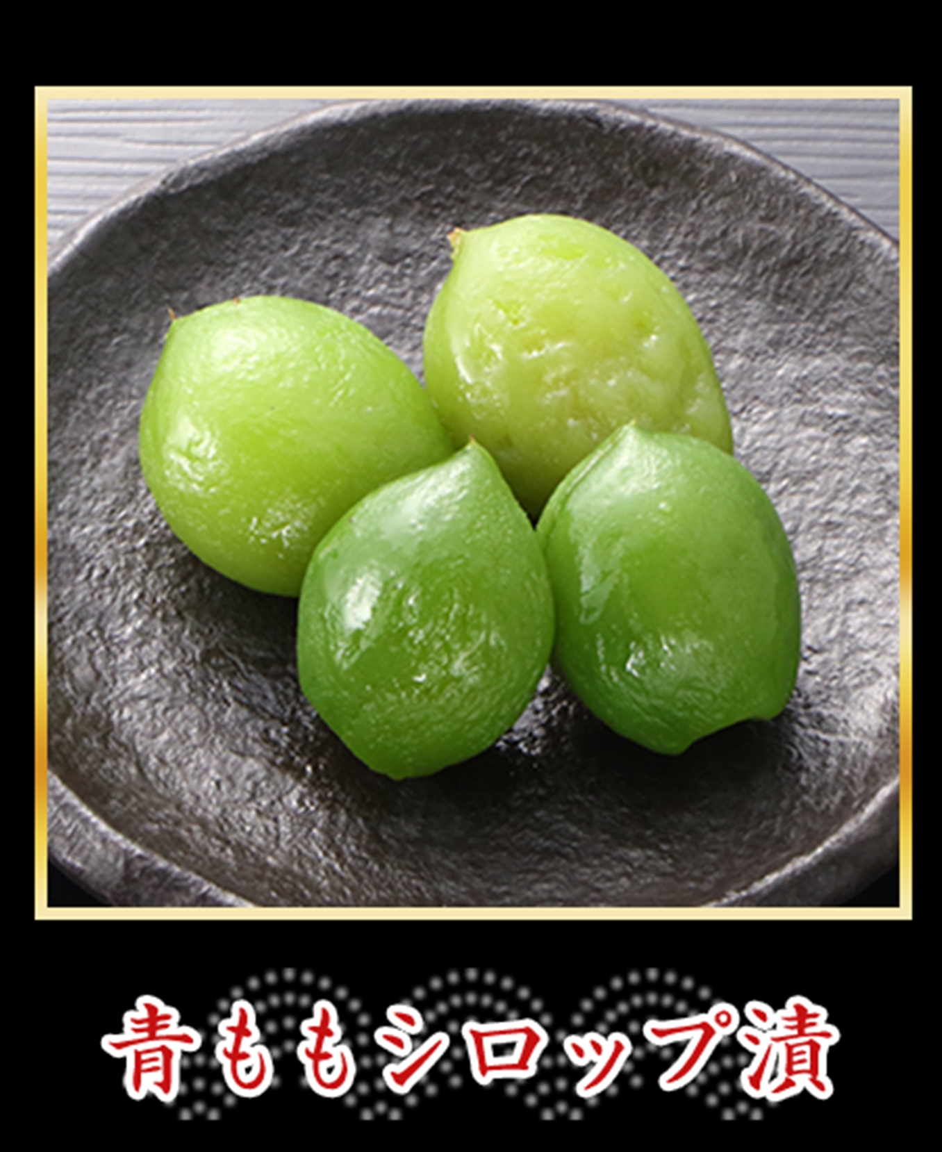 青桃シロップ漬