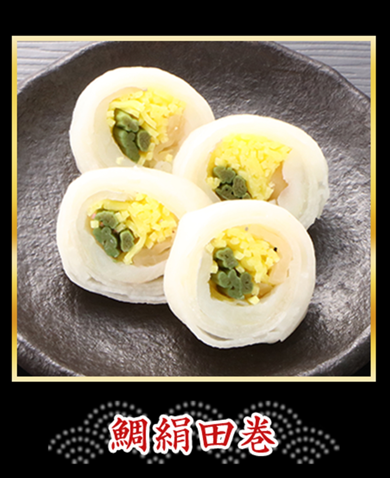 鯛絹田巻