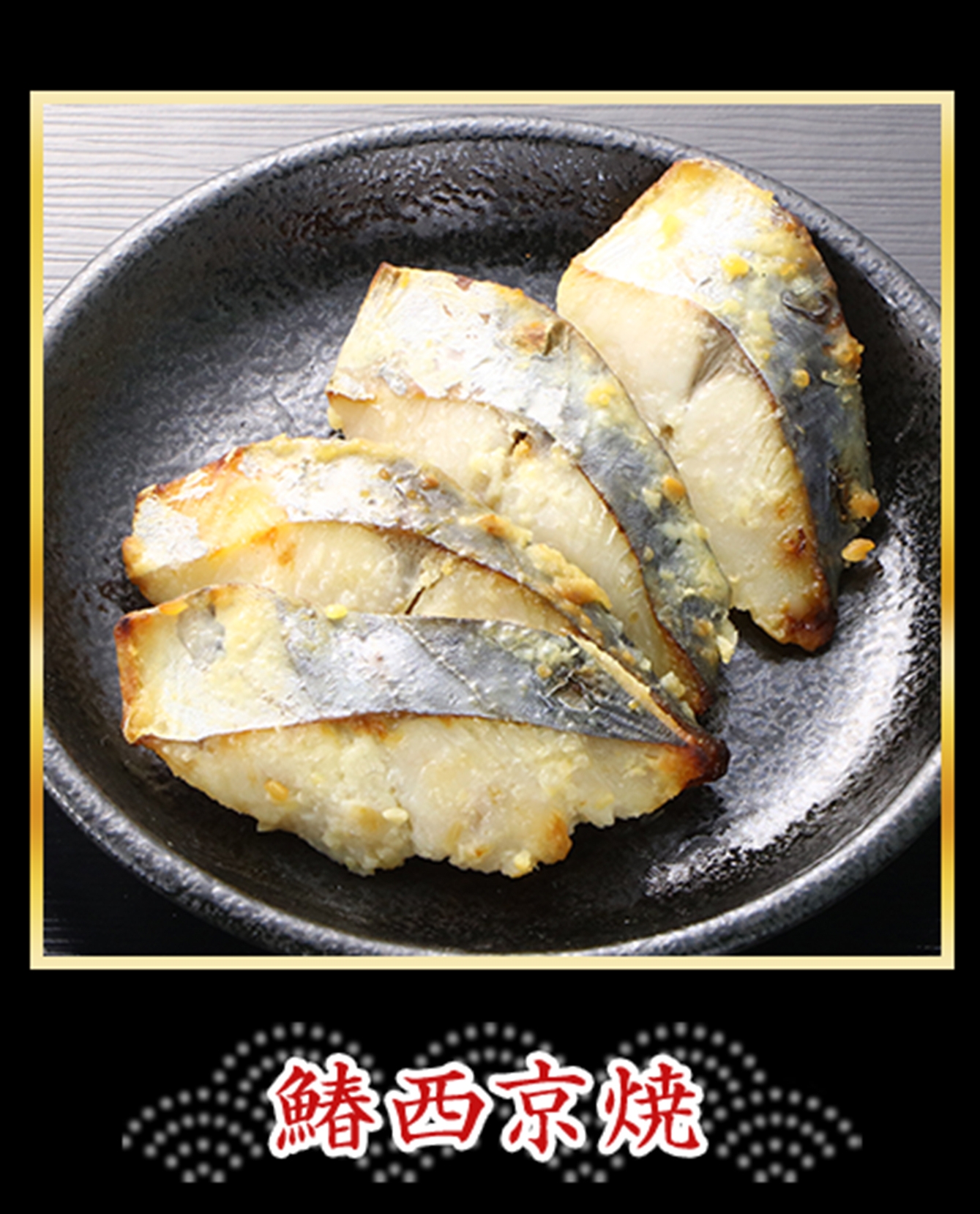 鰆西京焼