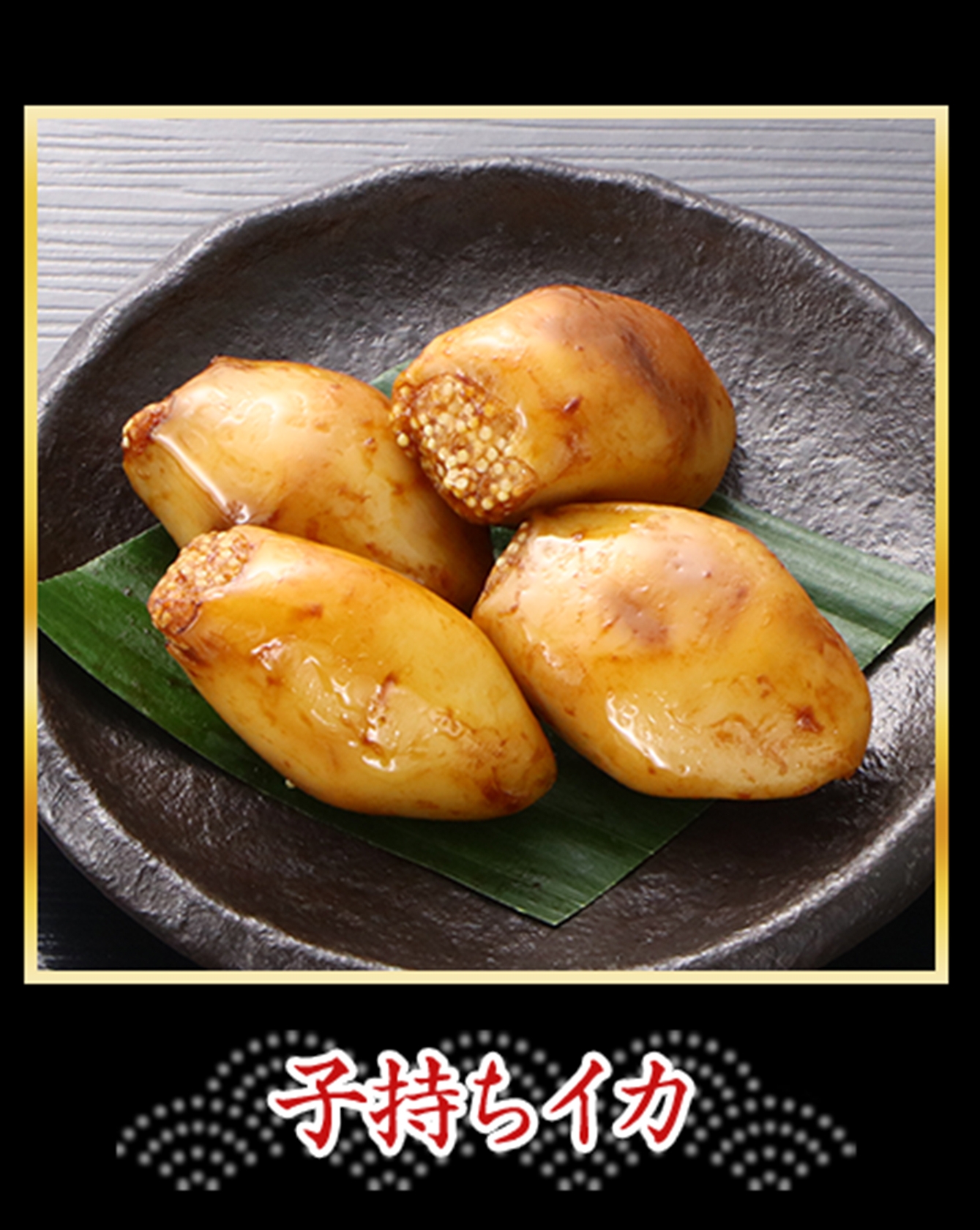 子持ちイカ