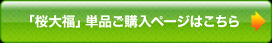 「桜大福」単品ご購入ページはこちら