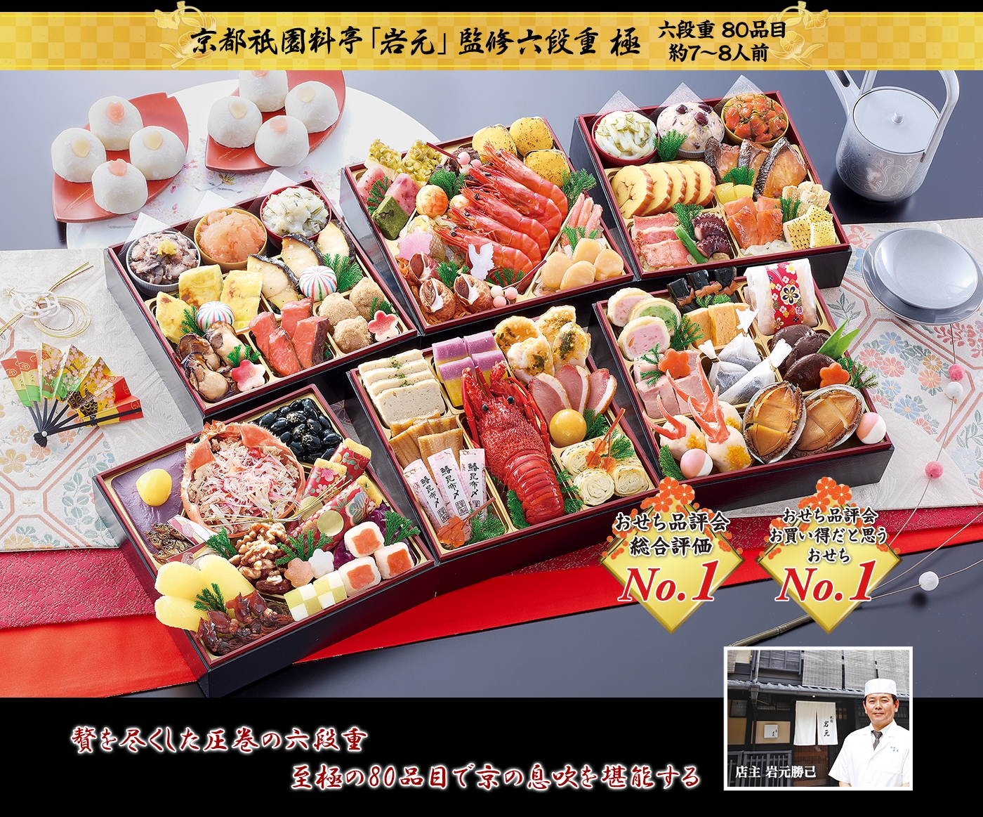 京都祇園料亭「岩元」監修六段重 極 贅を尽くした圧巻の六段重至極の80品目で京の息吹を堪能する