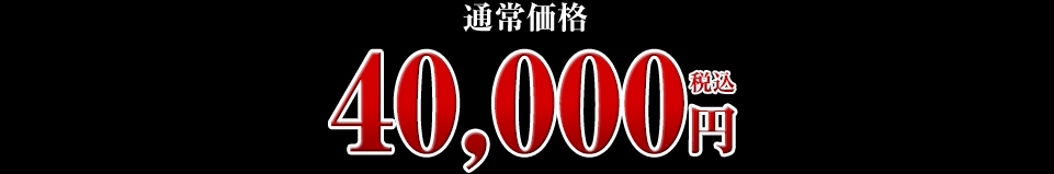 40,000円