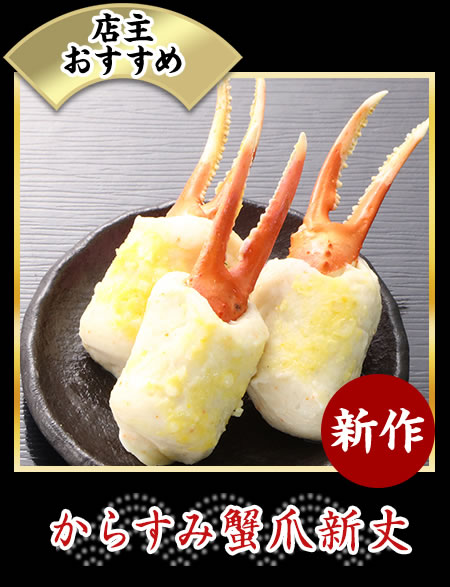 からすみ蟹爪新丈