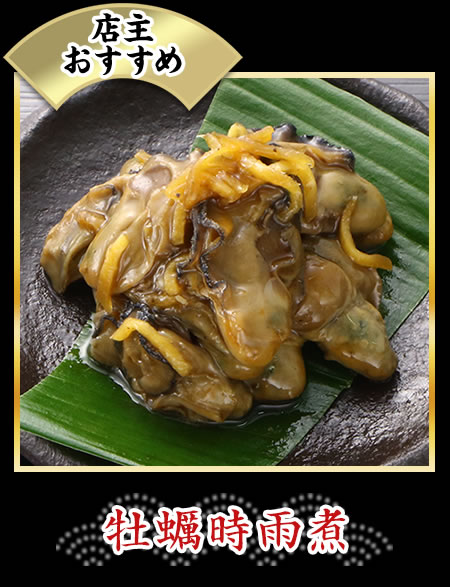 牡蠣時雨煮