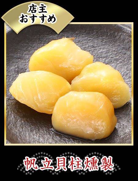 帆立貝柱燻製