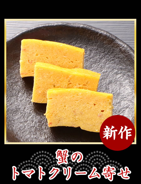 蟹のトマトクリーム寄せ