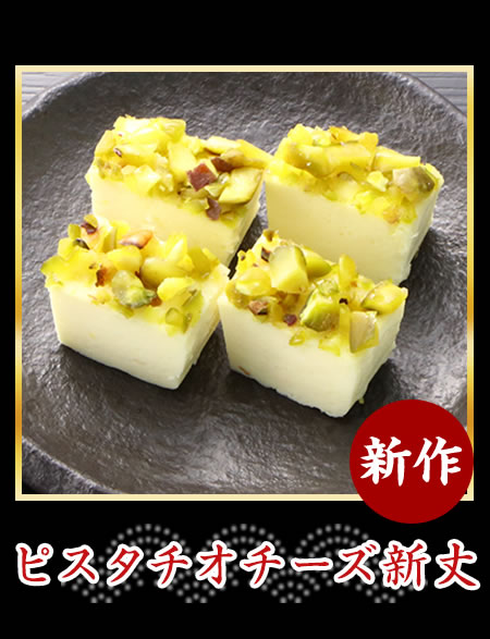 ピスタチオチーズ新丈