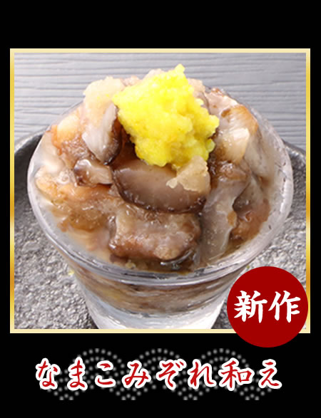 なまこみぞれ和え
