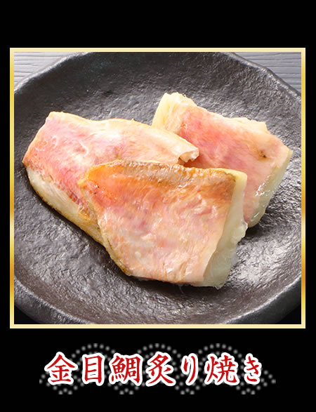 金目鯛炙り焼き