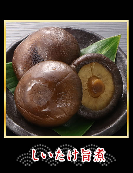 しいたけ旨煮