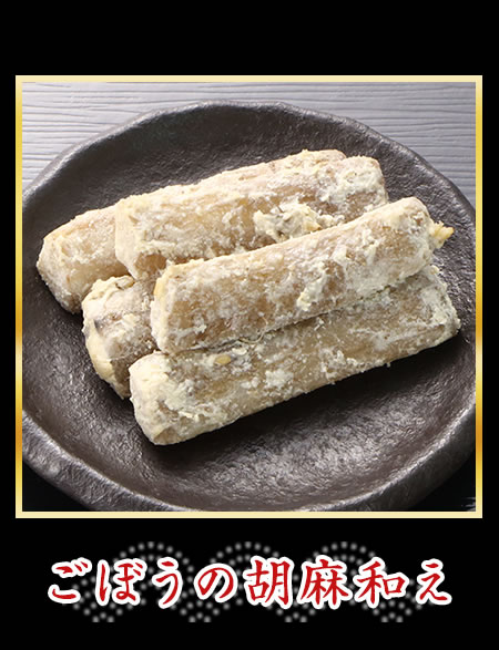 ごぼうの胡麻和え