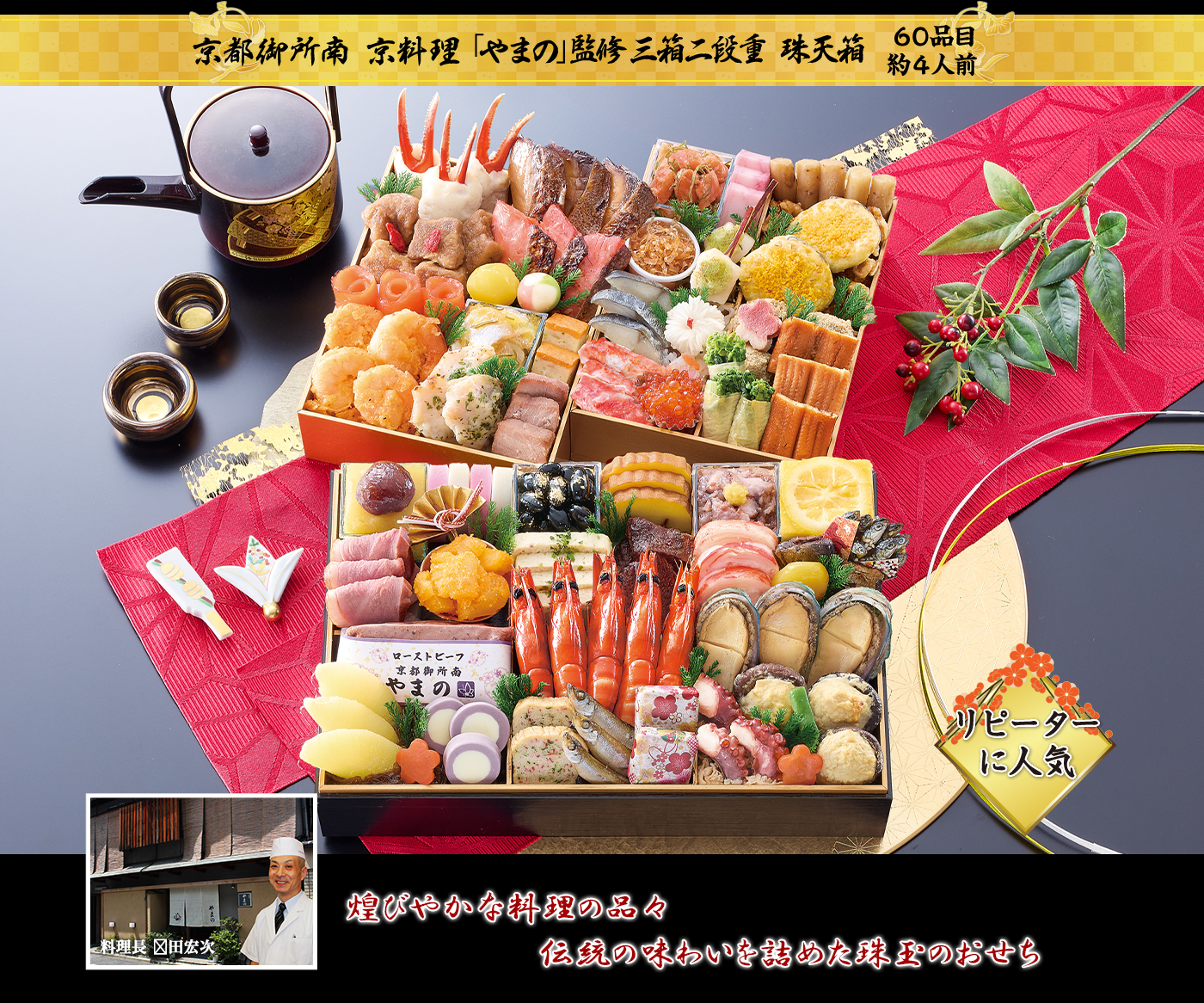 京都御所南京料理「やまの」監修 三箱二段重 珠天箱 新春を彩る色とりどりの品々 伝統の味わいときらびやかさが感じられるおせち