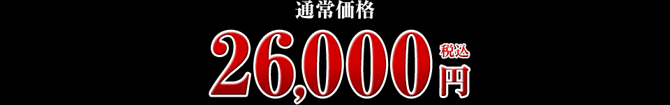 26,000円