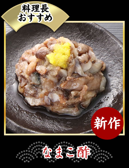 なまこ酢