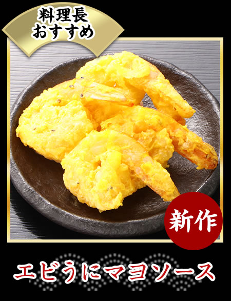 エビうにマヨソース