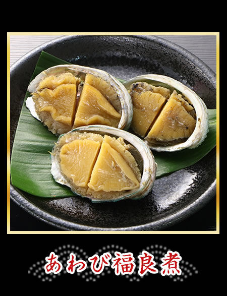 あわび福良煮