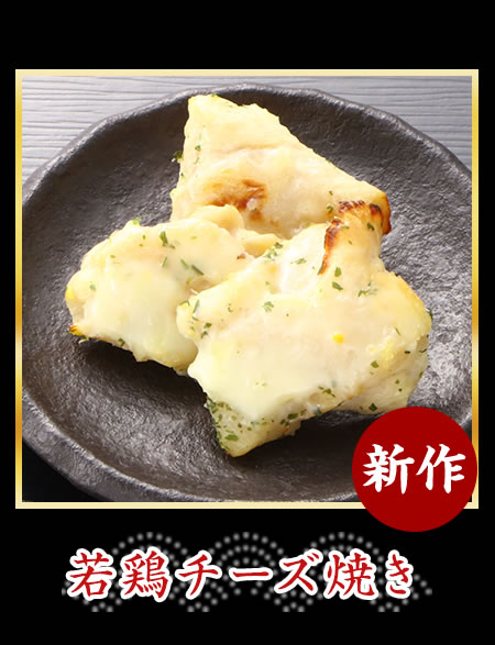若鶏チーズ焼き