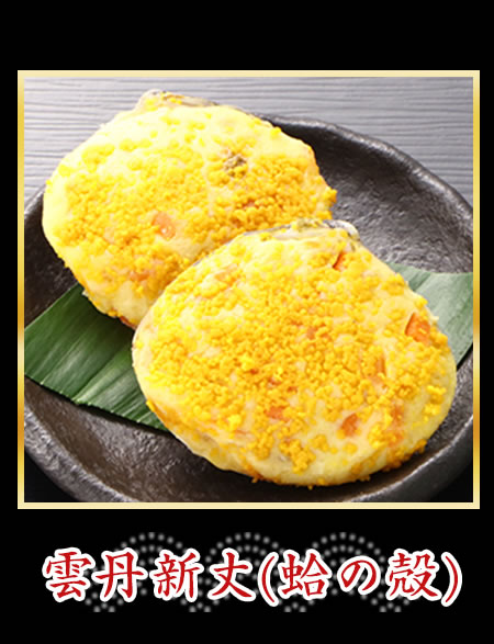 雲丹新丈(蛤の殻)