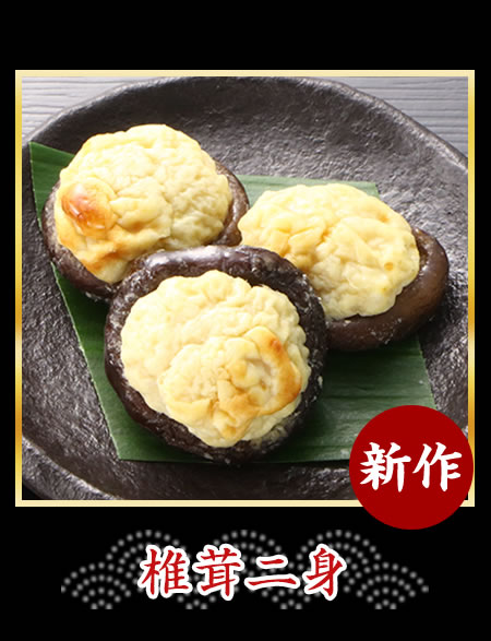 椎茸二身